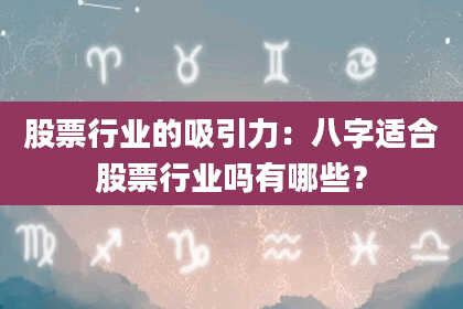 股票行业的吸引力：八字适合股票行业吗有哪些？