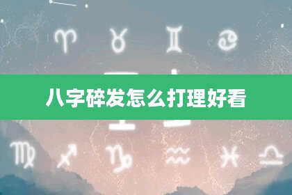 八字碎发怎么打理好看