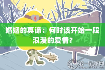 婚姻的真谛：何时该开始一段浪漫的爱情？