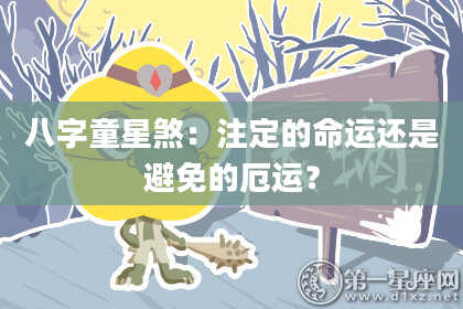 八字童星煞：注定的命运还是避免的厄运？