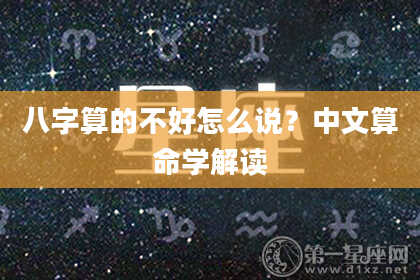 八字算的不好怎么说？中文算命学解读