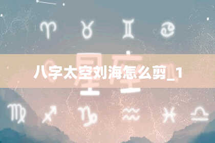 八字太空刘海怎么剪_1