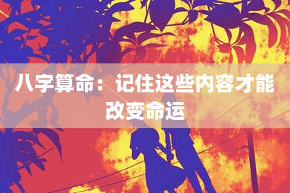 八字算命：记住这些内容才能改变命运