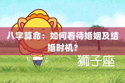 八字算命：如何看待婚姻及结婚时机？