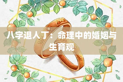 八字退人丁：命理中的婚姻与生育观