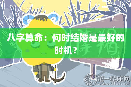 八字算命：何时结婚是最好的时机？