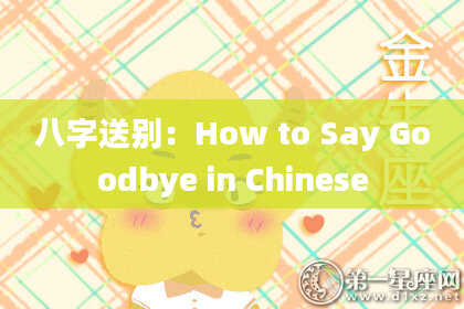 八字送别：How to Say Goodbye in Chinese