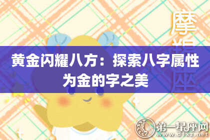 黄金闪耀八方：探索八字属性为金的字之美