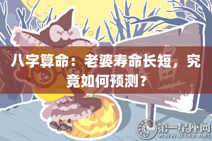 八字算命：老婆寿命长短，究竟如何预测？