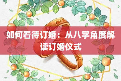 如何看待订婚：从八字角度解读订婚仪式