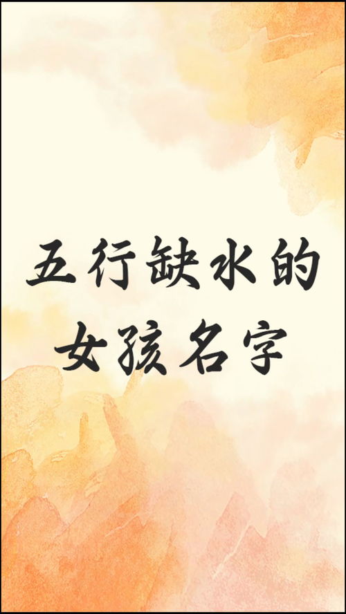 八字缺水女孩的名字(八字缺水女孩应该取什么名字好)