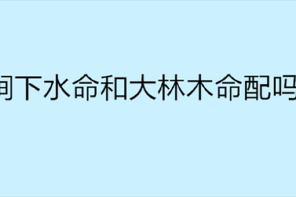 木命之人适合的名字：带“林”、“树”、“芳”的意义与影响