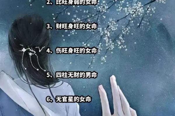 探寻女命求婚姻：以什么为用的智慧与启示