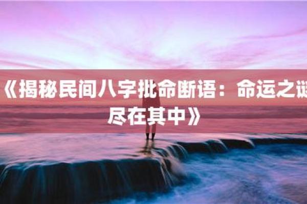 命运多舛，人生似水：解读“命不是很顺”的内涵与启示