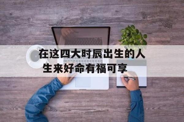 腊月初九出生的人：命格解析与人生运势