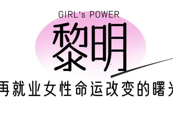 命不好女人的命运与转变：如何化解不幸，迎接美好人生