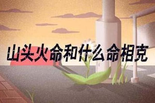 了解炉中火命：缺乏什么，如何补足？