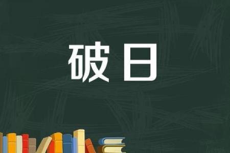 明年十月初三的命理解析：命运与人生的交织之旅