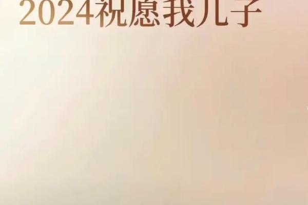 明年出生的男孩属什么命？探秘2024年男孩命运的奥秘