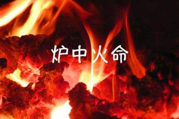 炉中火命人的五行喜用与生活启示