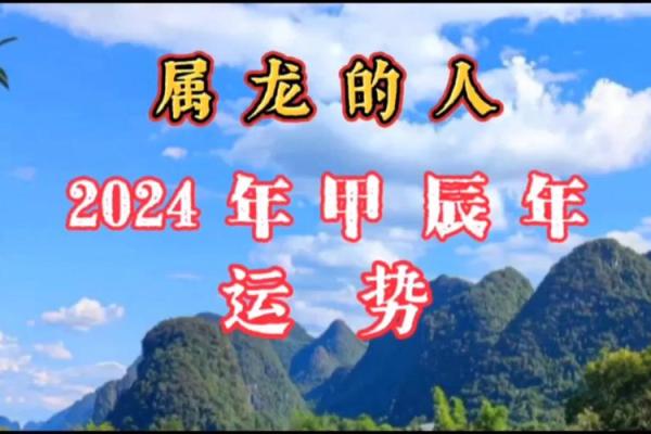 2024年生肖龙与命理解析：运势、性格与发展机遇