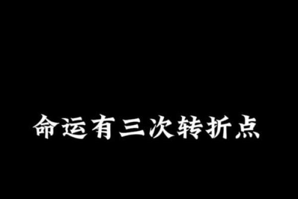 流年与命局相合：潜能释放与命运转折的契机