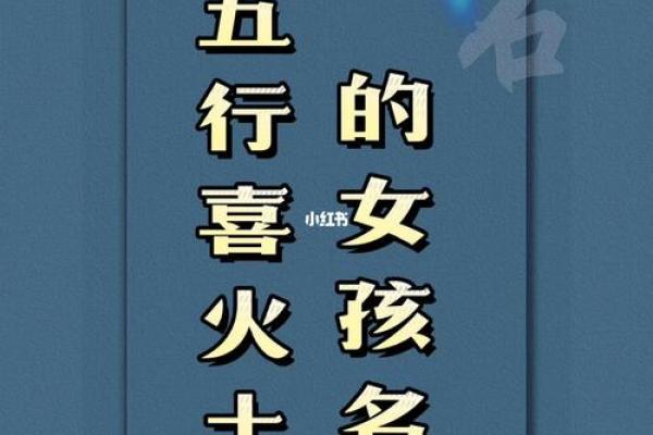 炉中火命女孩名字推荐：热情与活力的象征