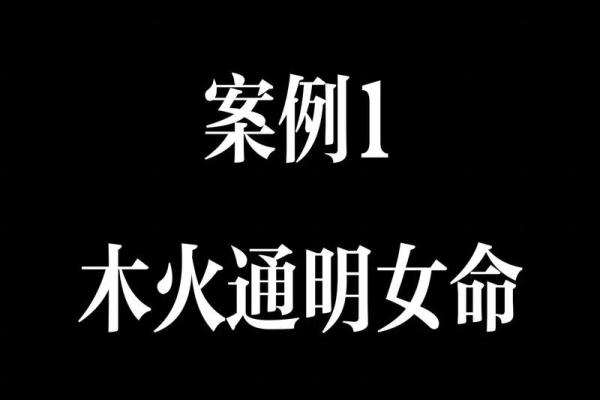 木命女性适合的命格伴侣解析，找到你的完美另一半！