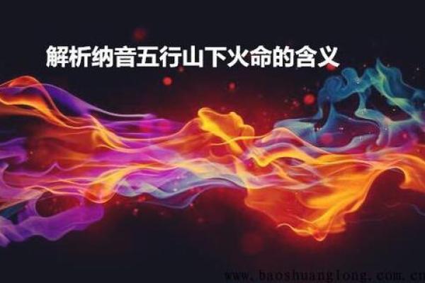 离命与天命的比较以及相生相克的深刻解析