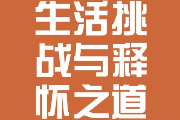 命不好也要努力，勇敢面对生活的挑战与改变