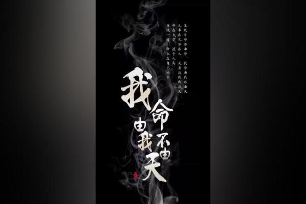 命不由我，只能随缘而行，人生如棋局，变化无常