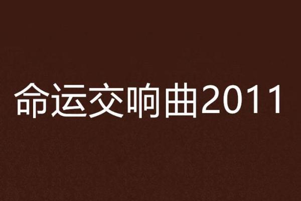 龙历四月十八：生命中的转折与命运的交响曲