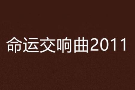 龙历四月十八：生命中的转折与命运的交响曲