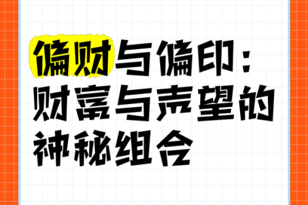 男命偏财最旺，解密事业与财富成功之道！