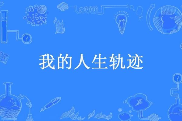 解密命格：226命的特性与人生轨迹探析