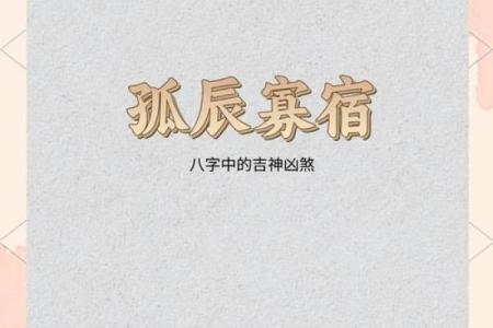 男命八字中的孤辰：象征与命理解析