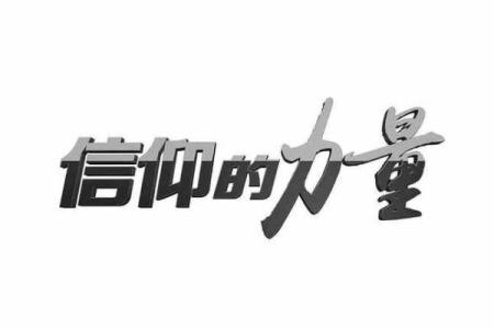 美国人的“命”究竟意味着什么？探索生活中的价值观与信仰