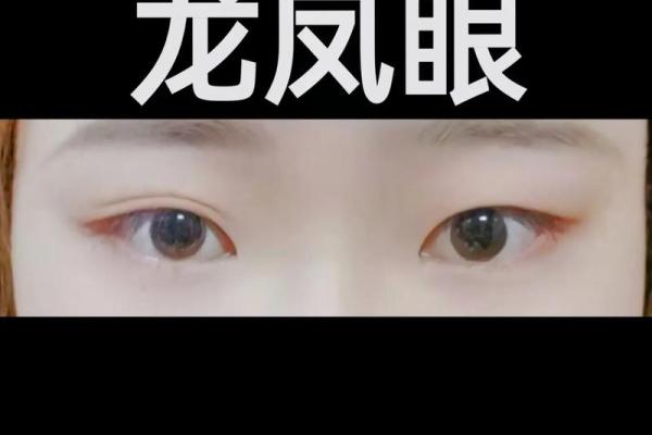 面相解密：从大小眼看出你的命格与性格特点