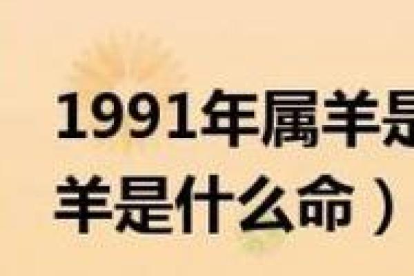 1991年属羊人的性格与命运分析，探寻人生的秘诀与美好未来！