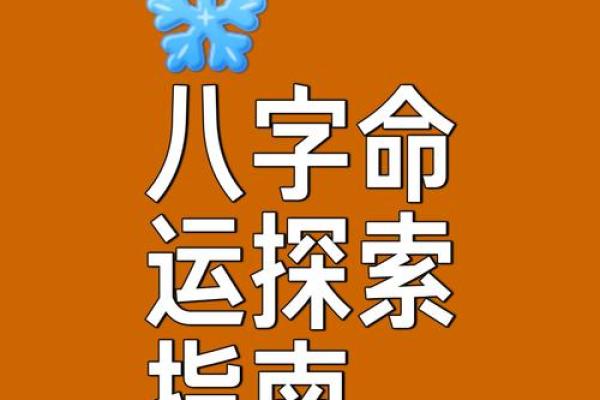 揭秘女命八字：如何通过八字了解一个人的性格与命运？