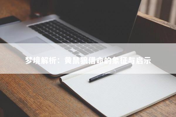 梦境解析：黄鼠狼借命的象征与启示