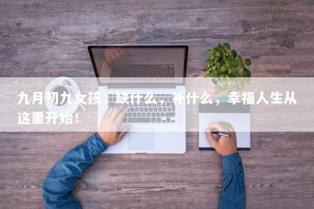 九月初九女孩：缺什么，补什么，幸福人生从这里开始！