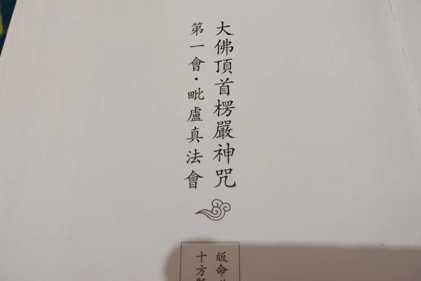 揭开楞严咒奥秘：为何皈命外道的重要性与深意