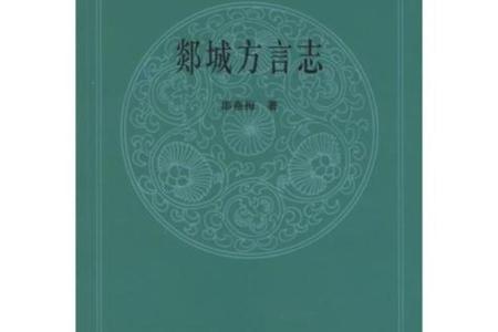 陆丰方言志中的“命”字：解读与传承的意义