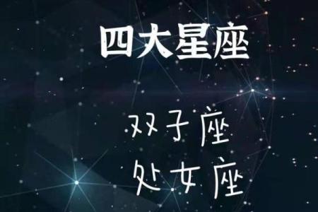 揭秘四大星座命理：你的命运与星辰息息相关！