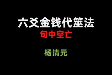 六爻年命空亡解析：探秘命理中的神秘象征与运势影响