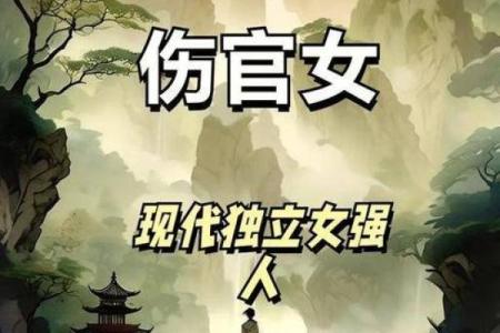 揭开伤官命的神秘面纱：女性八字里的独特魅力与挑战