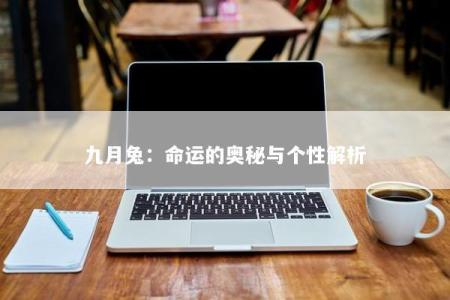 九月兔：命运的奥秘与个性解析