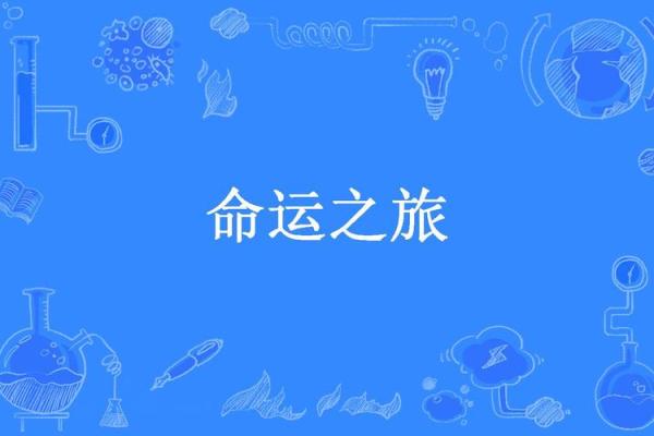 劳命奔波与命凄凉的生肖解读：属鼠、属龙与属羊的命运之旅