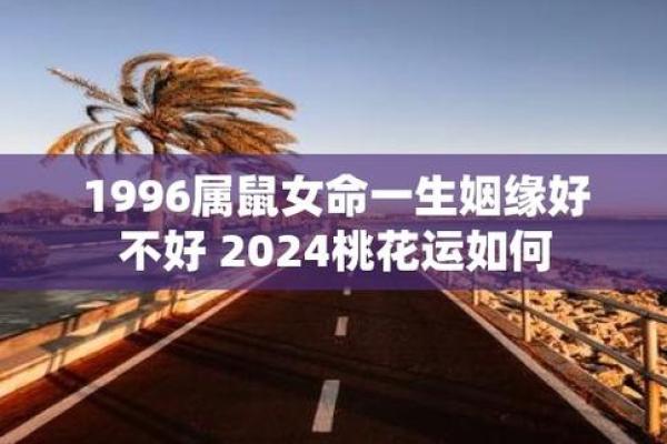 1996年属鼠的命运与人生道路解析